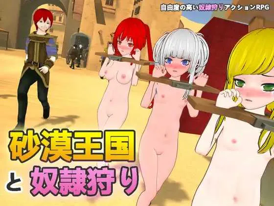 [PC][3D游戏/官中/更新/3D]沙漠王国与奴隶狩猎/砂漠王国と奴隷狩り Ve3.05 官方中文版+DLC Ver2.01 [4.40GB] - 芒果游戏库-芒果游戏库