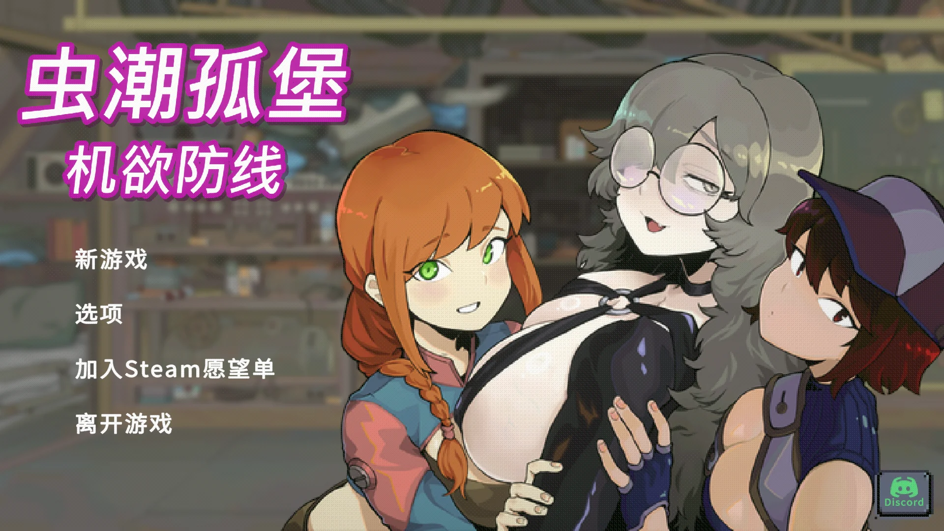 [PC][新作SLG/官中/动态/无码/2D]虫潮孤堡：机欲防线 Swarm Bunker: Lust Defense Demo 官中步兵版 [1000MB] - 芒果游戏库-芒果游戏库