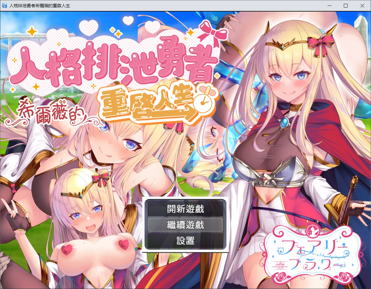 [PC][精品RPG/新官中/无码/2D]人格排泄勇者希尔薇的重启人生 人格排泄勇者シルヴィのやり直し 官中步兵版+全CG存档 [1.72GB] - 芒果游戏库-芒果游戏库