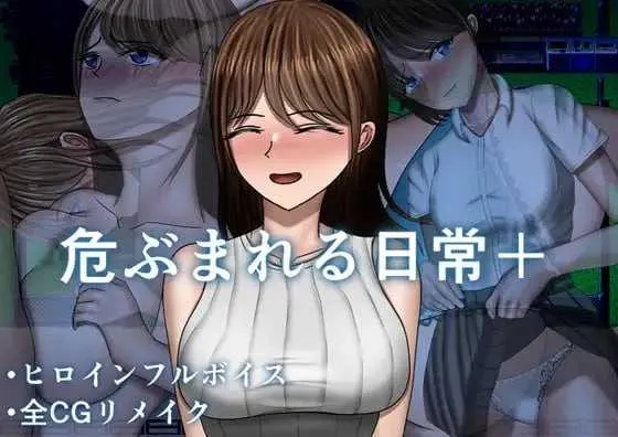 [PC][精品RPG/汉化/新作/2D]危险的日常+/危ぶまれる日常+ AI汉化版 [1.33GB] - 芒果游戏库-芒果游戏库