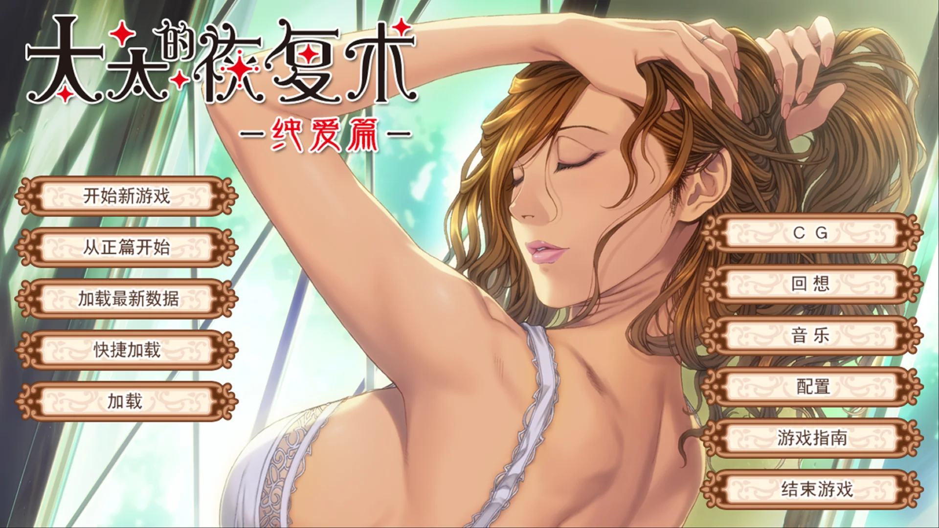 [PC][超顶ADV/官中/人妻/2D]太太的恢复术 奥さまの回復術 纯爱篇+夺爱篇 v1.02 官方中文版+全CG存档 [903MB] - 芒果游戏库-芒果游戏库