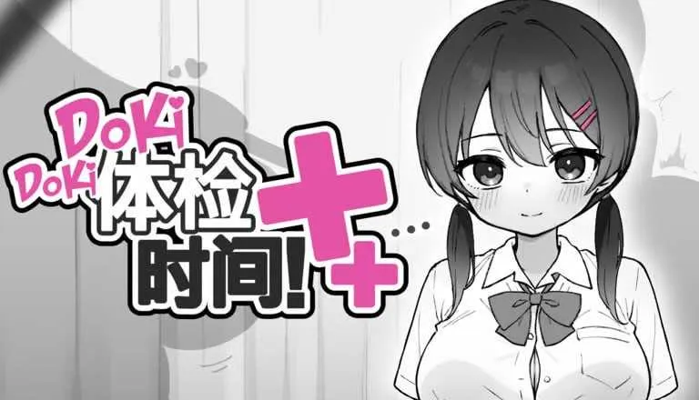 [PC][SLG/官中/步兵/2D]Doki Doki体检时间！/ドキドキ!セクハラ健康診断 Ver1.04 官方中文步兵版 [2.08GB] - 芒果游戏库-芒果游戏库