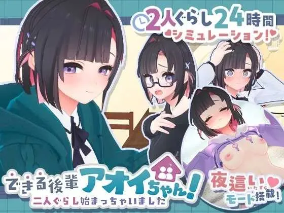 [PC][互动SLG/汉化/2D]できる後輩アオイちゃん！ ～二人ぐらし始まっちゃいました～第二弹 机翻汉化版 [2.88GB] - 芒果游戏库-芒果游戏库