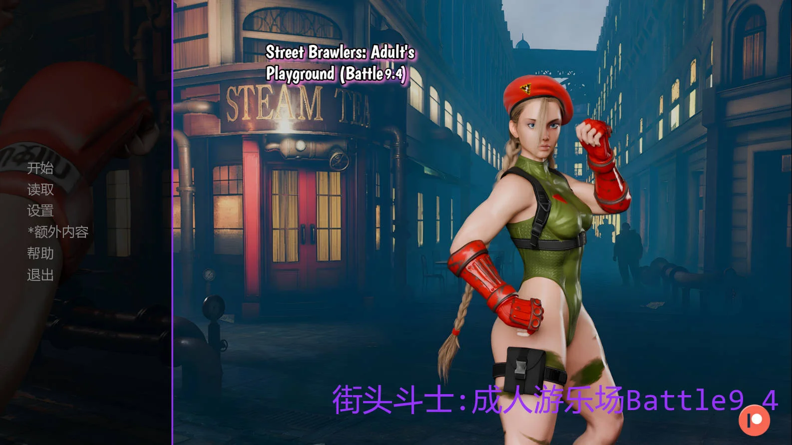 [PC][SLG/汉化/动态/3D]街头斗士：成人游乐场战斗/Street Brawlers: Adult's Playground Battle 9.4 AI汉化 [1.11GB] - 芒果游戏库-芒果游戏库