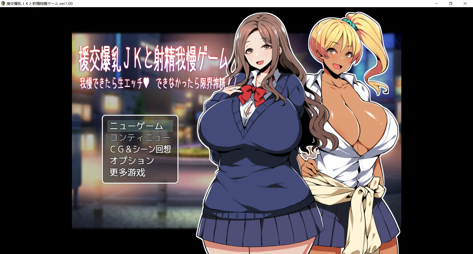 [PC][爆乳RPG/新汉化/后宫/2D]援交爆乳JKと射精我慢ゲーム 我慢できたら生エッチ、できなかったら限界搾精!! AI汉化版+全CG存档 [1.01GB] - 芒果游戏库-芒果游戏库
