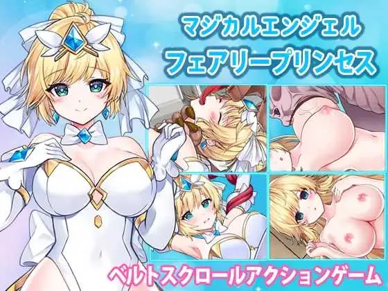 [PC][ACT/官中/2D]魔法天使 仙女公主/マジカルエンジェル フェアリープリンセス 官方中文版 [1.90GB] - 芒果游戏库-芒果游戏库