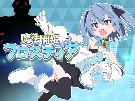 [PC][精品RPG/汉化/2D]魔法斗姬芙洛蒂亚/魔法闘姫フロスティア AI汉化版 [713MB] - 芒果游戏库-芒果游戏库