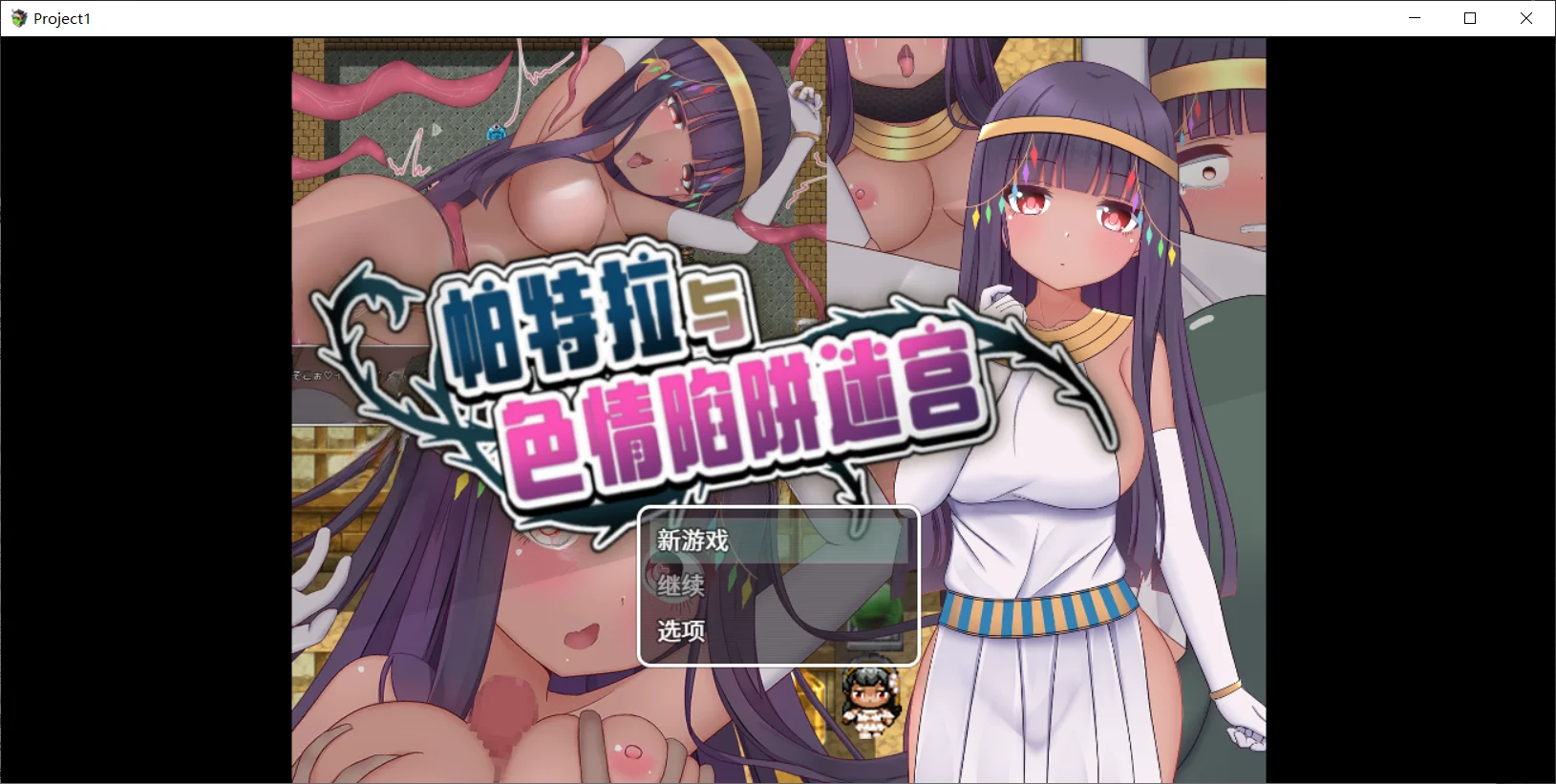 [PC][精品RPG/官中/侵犯/2D]帕特拉与色情陷阱迷宫 パトラとエロトラップダンジョン 官方中文版+全CG存档 [650MB] - 芒果游戏库-芒果游戏库