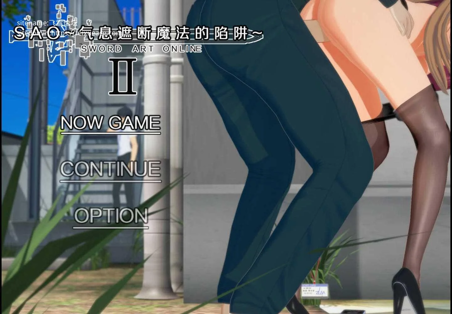 [PC+安卓][RPG/官中/NTR/更新/3D]SAO~气息遮断魔法的陷阱Ⅱ~ verβ5 官方中文无修 [6.86GB] - 芒果游戏库-芒果游戏库
