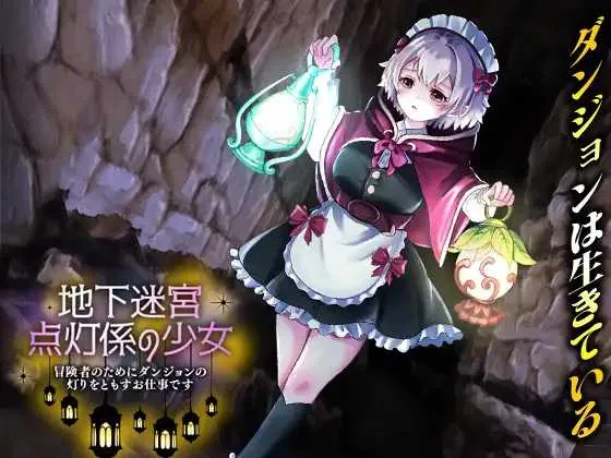 [PC][RPG/汉化/新作/2D]地下迷宮 点灯係の少女 ～冒険者のためにダンジョンの灯りをともすお仕事です～ AI汉化版 [1.15GB] - 芒果游戏库-芒果游戏库