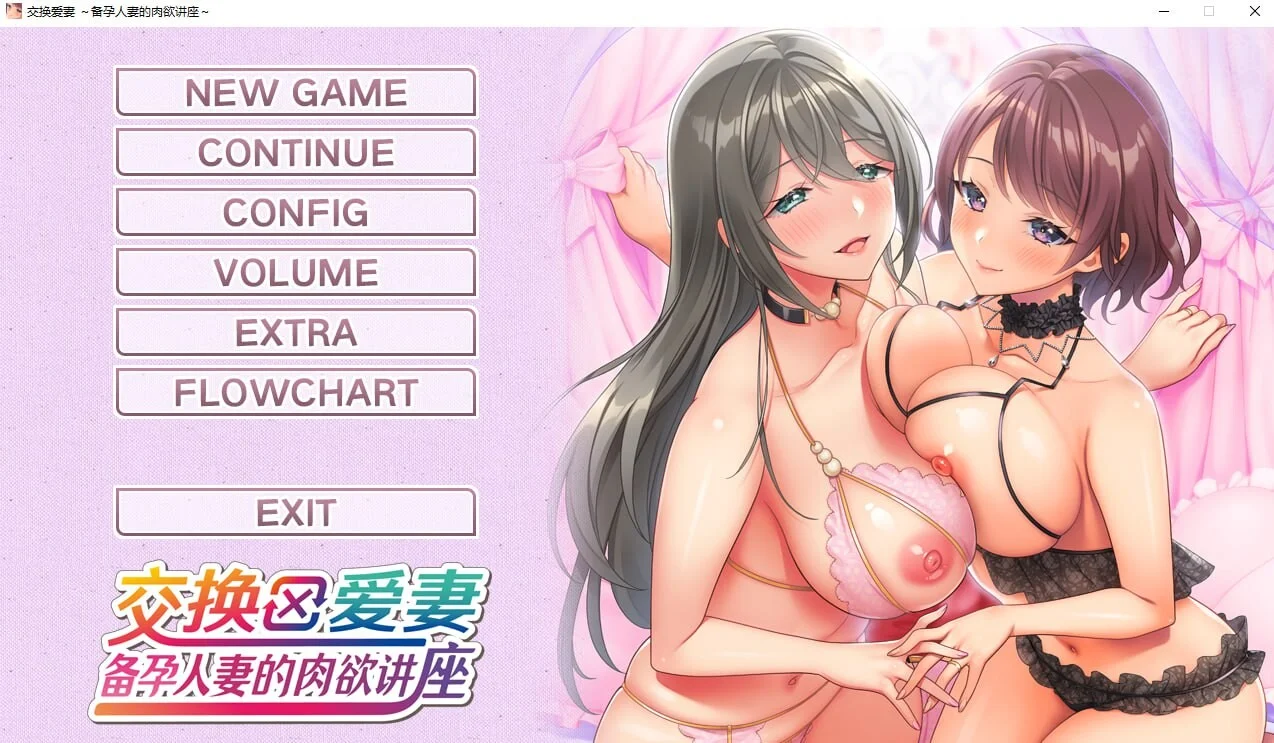 [PC][拨作ADV/官中/人妻NTR/2D]爱的课堂 ～备孕人妻的爱情讲座～/愛妻×交姦 妊活スワッピング ～官方中文版 [3.87GB] - 芒果游戏库-芒果游戏库