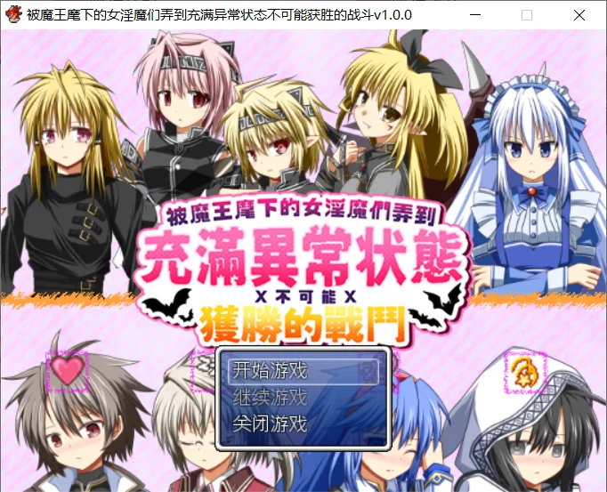 [PC][RPG/更新官中/催眠/2D]被魔王麾下的女淫魔们弄到充满异常状态不可能获胜的战斗 官方中文版 [214MB] - 芒果游戏库-芒果游戏库