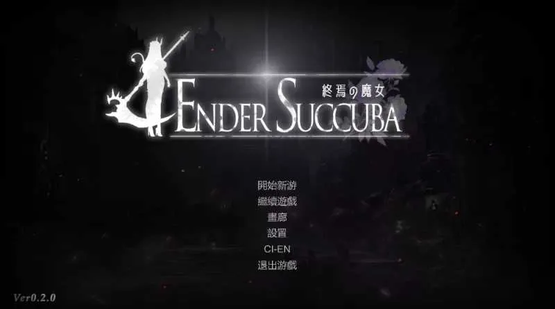 [PC][ACT/官中/2D]终焉之魔女/終焉の魔女 Ver0.20 官方中文版 [1.02GB] - 芒果游戏库-芒果游戏库
