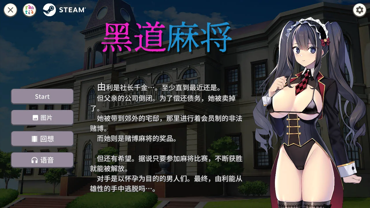 [PC][SLG/官中/动态/]黑道麻将/Illegal Mahjong v1.2.0 官方中文 [420MB] - 芒果游戏库-芒果游戏库