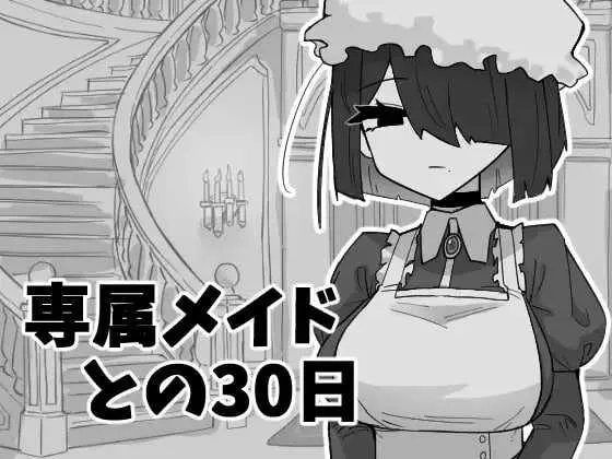[PC][SLG/汉化/新作/2D]与专属女仆的30天/専属メイドとの30日間 AI汉化版 [332MB] - 芒果游戏库-芒果游戏库