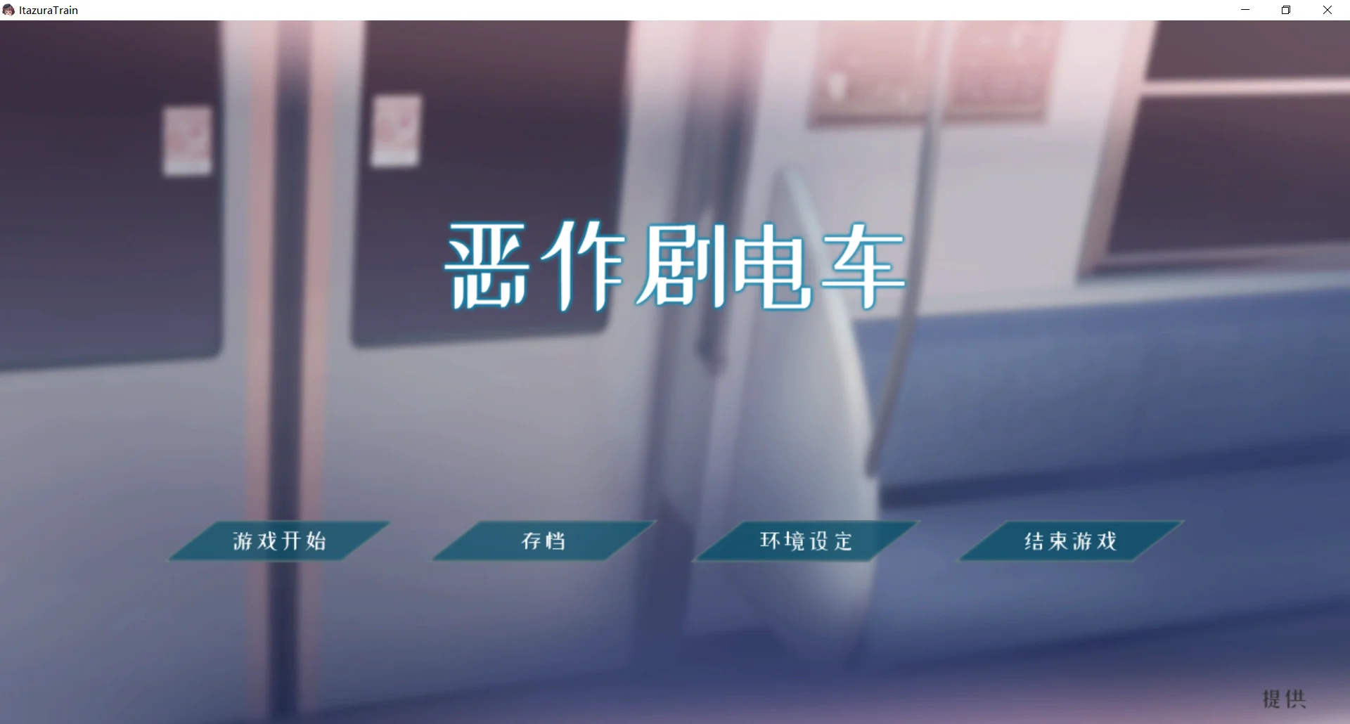 [PC+安卓][萝莉SLG/官中/动态/猥亵JK/2D]恶作剧电车 いたずらトレイン v1.02 官方中文版 [562MB] - 芒果游戏库-芒果游戏库