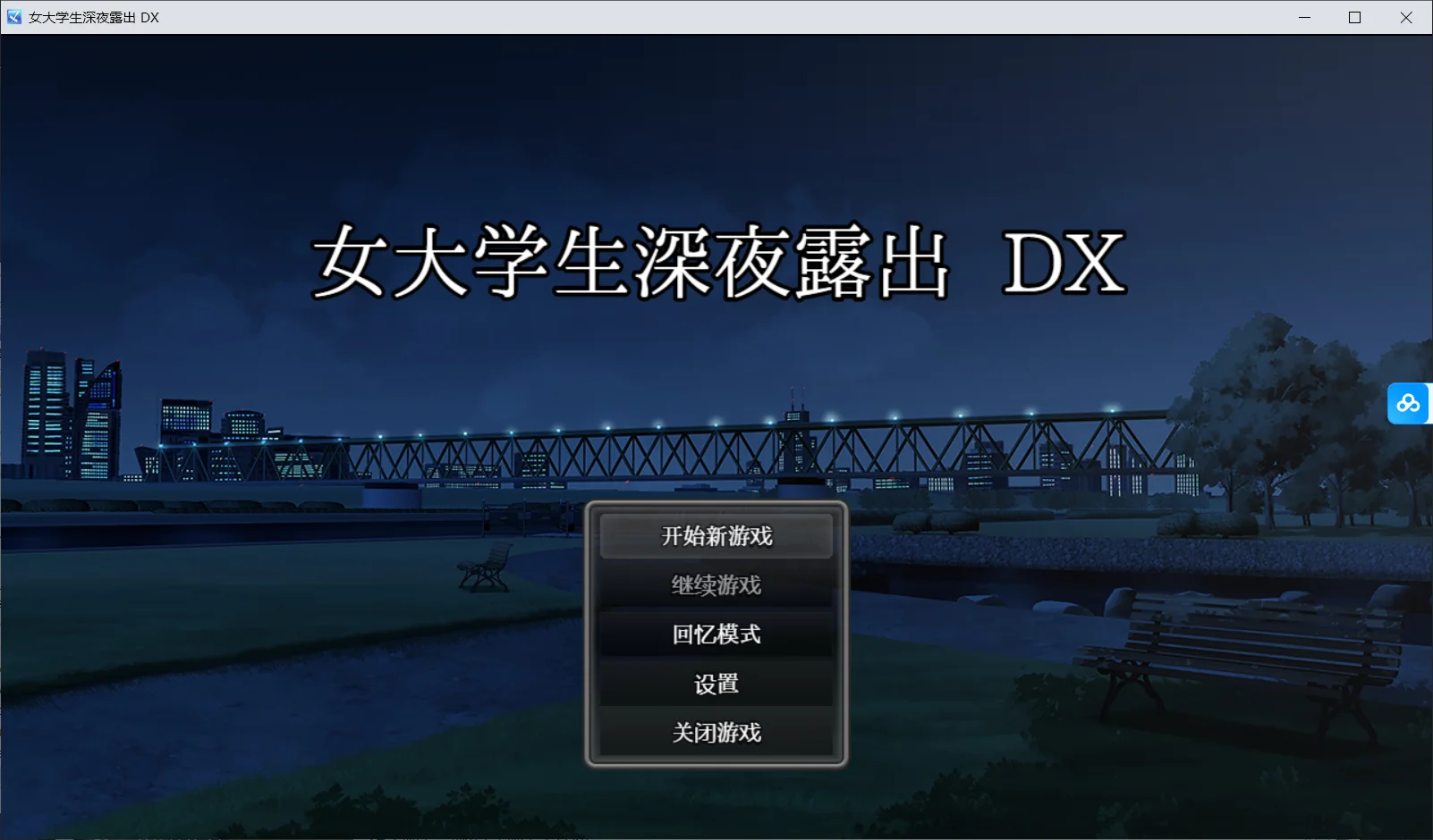 [PC][爆款RPG/官中/动态/2D]女大学生深夜露出 DX /深夜露出 ～女子大生の私が露出にハマるまで～ Steam官中无码版 [1.86GB] - 芒果游戏库-芒果游戏库