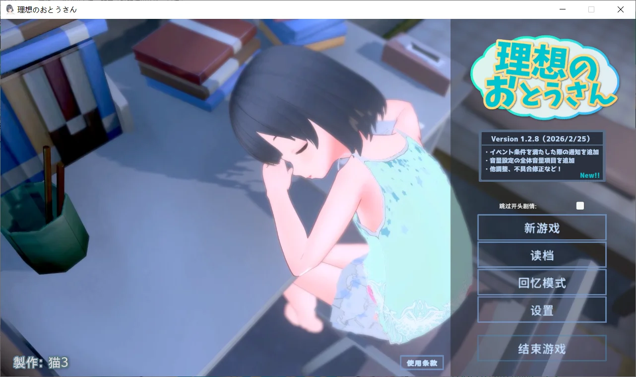 [PC][互动SLG/官中/更新/3D]理想的父亲～与爱女的同居生活～ 理想のおとうさん ～愛娘との同棲生活～本体 v1.2.8 +DLC 1.0.2 官方中文版 [1.23GB] - 芒果游戏库-芒果游戏库