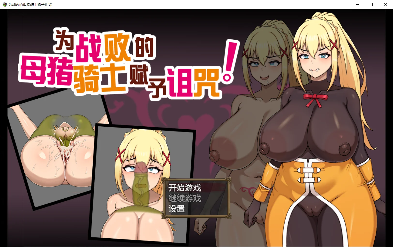 [PC][新作RPG/官中/无码/2D]为战败的母猪骑士赋予诅咒! この敗北した雌豚騎士に呪詛を! Steam官中步兵版 [899MB] - 芒果游戏库-芒果游戏库