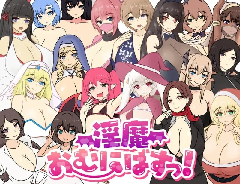 [PC][新作RPG/汉化/大姐姐/2D]魅魔性欲爆发！淫魔おむにばすっ！AI汉化版 [2.10GB] - 芒果游戏库-芒果游戏库
