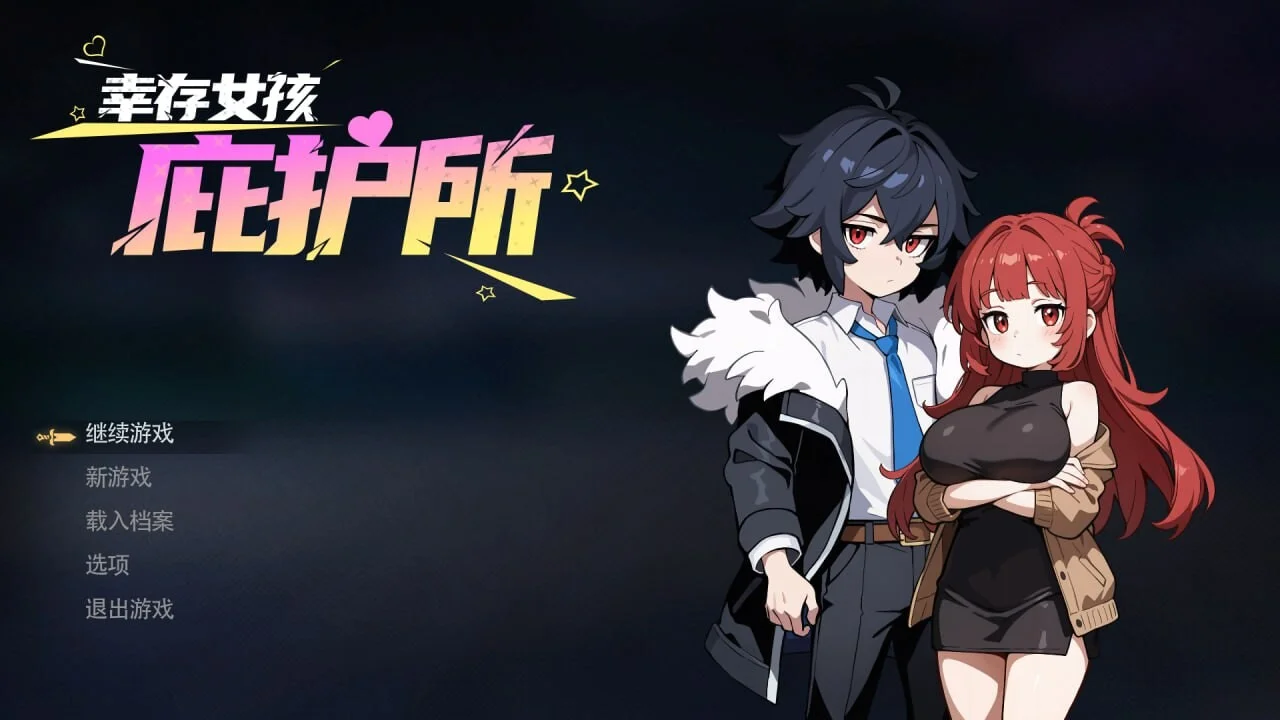 [PC][新作SLG/官中/动态/后宫/2D]幸存女孩庇护所 Survivor Girls Sanctuary 官方中文版 [2.00GB] - 芒果游戏库-芒果游戏库