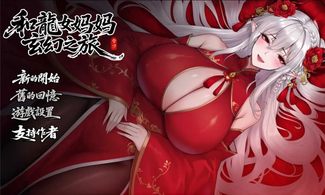 [PC][RPG/汉化/更新/2D]我和龙女妈妈的玄幻之旅/私と竜娘母親の幻想冒険 Ver0.318 机翻步兵版 [2.49GB] - 芒果游戏库-芒果游戏库