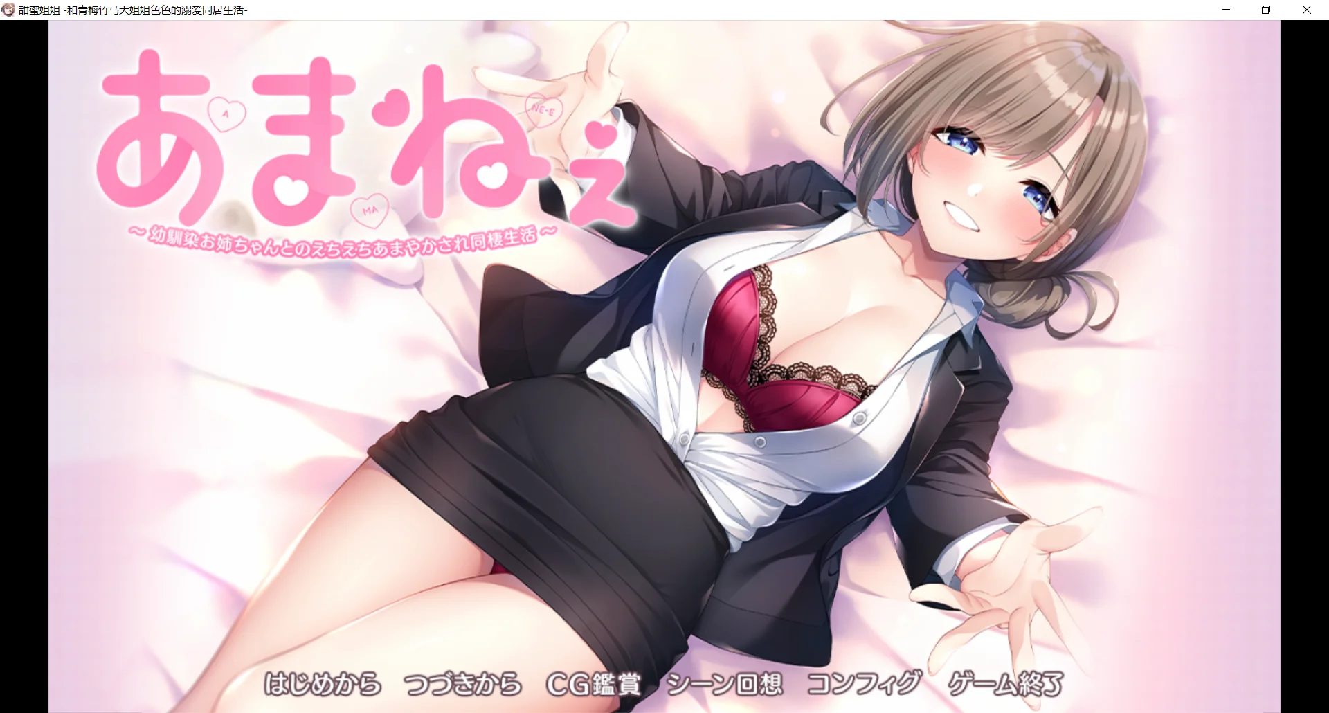 [PC][纯爱大作ADV/黑丝/海豹社/2D]与青梅竹马姐姐的甜蜜色色同居生活 あまねぇ -幼馴染お姉ちゃんとのえちえちあまやかされ同棲生活- AI汉化+存档 [2.19GB] - 芒果游戏库-芒果游戏库