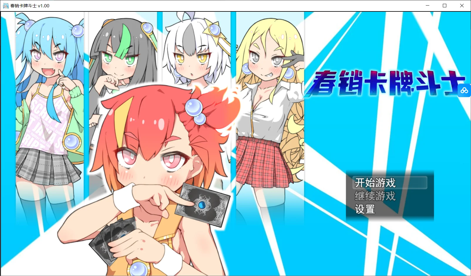 [PC][爆款RPG/新官中/无码/2D]春销卡牌斗士 ハルウリカードゲーマーズ Steam新官中无码版+全CG存档 [873MB] - 芒果游戏库-芒果游戏库