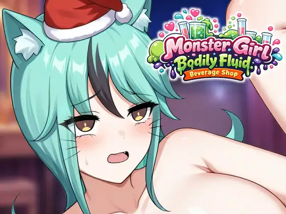 [PC][新作SLG/官中/互动/2D]人外美少女体液饮料店 人外美少女の体液ドリンクショップ 官方中文版 [483MB] - 芒果游戏库-芒果游戏库