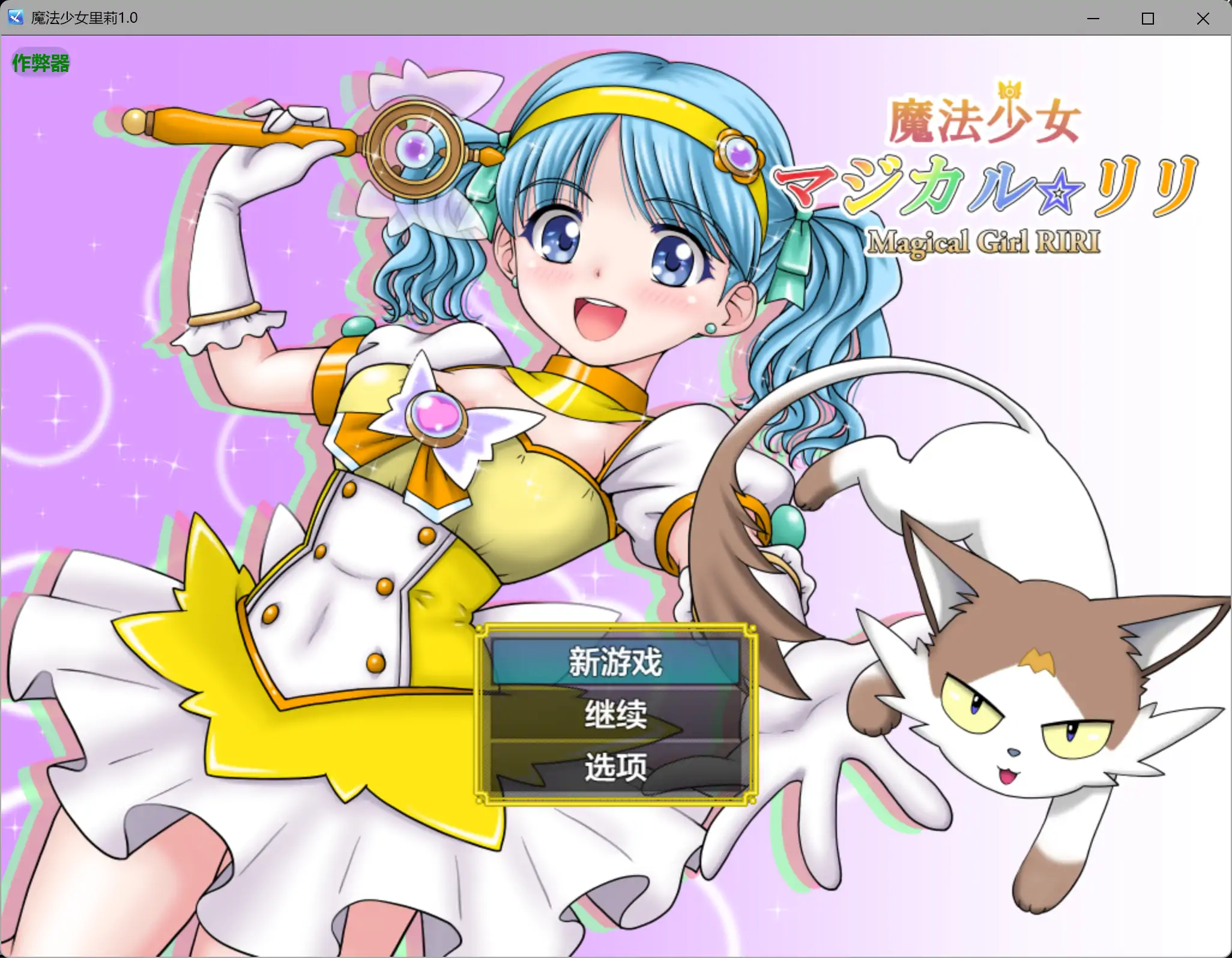 [PC+安卓][RPG/汉化/异种X/2D]魔法少女莉莉 魔法少女マジカル☆リリ 内嵌汉化版 [2.30GB] - 芒果游戏库-芒果游戏库