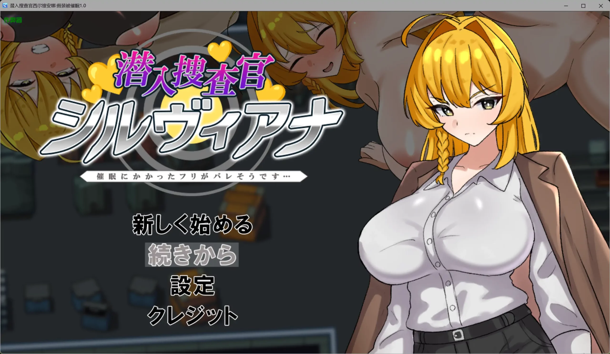 [PC+安卓][催眠RPG/汉化/恶堕/2D]潜入搜查官西尔维安娜假装被催眠 潜入捜査官シルヴィアナ 催○にかかったフリがバレそうです…内嵌汉化版 [1.13GB] - 芒果游戏库-芒果游戏库