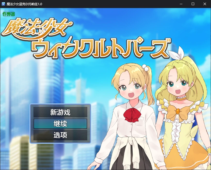 [PC+安卓][新作RPG/汉化/催眠/2D]魔法少女温克尔托帕兹 魔法少女ウィンクルトパーズ 内嵌汉化版+作弊 [869MB] - 芒果游戏库-芒果游戏库