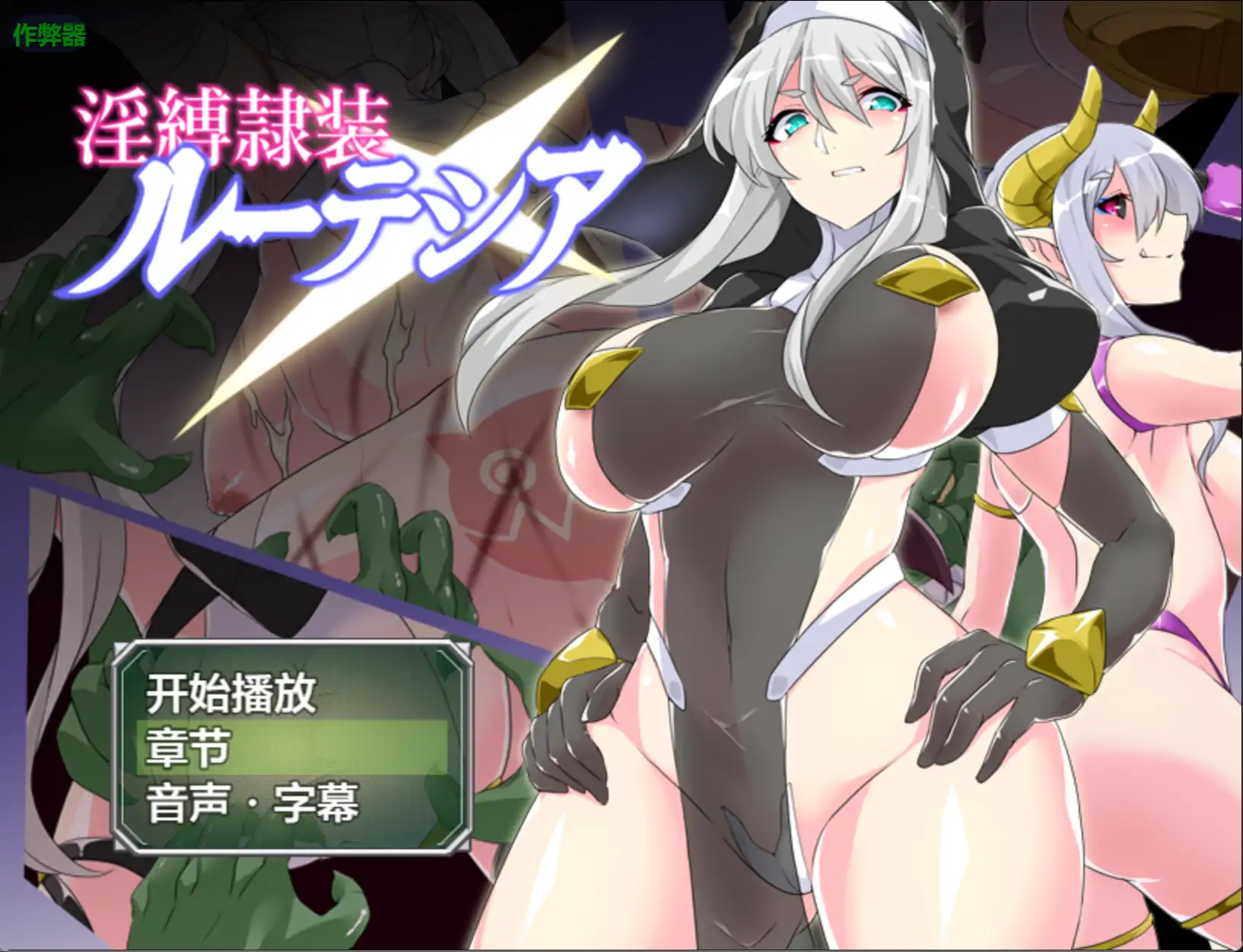 [PC+安卓][爆乳RPG/汉化/调教/2D]淫缚隶装露特西亚 淫縛隷装ルーテシア v2.20 内嵌汉化+作弊 [1.22GB] - 芒果游戏库-芒果游戏库