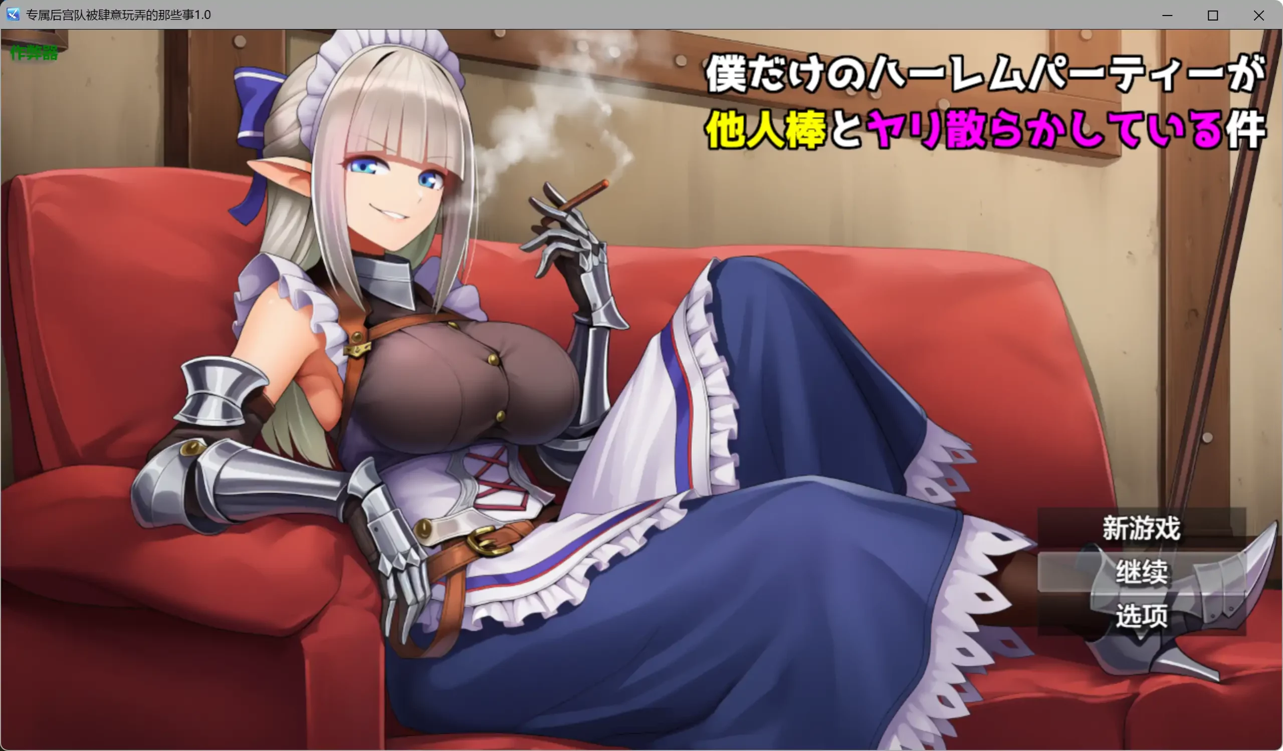 [PC+安卓][新作RPG/汉化/NTR爆乳/2D]专属后宫队被肆意玩弄的那些事僕 だけのハーレムパーティーが他人棒とヤリ散らかしている件 内嵌汉化版 [1.28GB] - 芒果游戏库-芒果游戏库