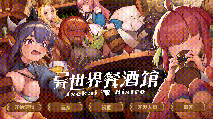 [PC][新作SLG/官中/后宫/无码/2D]异世界餐酒馆 Iseikai Bistro Steam官中步兵版 [4.38GB] - 芒果游戏库-芒果游戏库