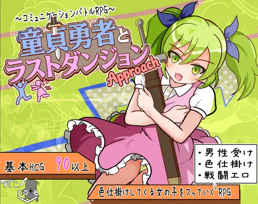 [PC+安卓][新作RPG/汉化/战斗H/2D]童贞勇者与最终迷宫 童貞勇者とラストダンジョン-Approach- 内嵌汉化版+作弊CG [1.66GB] - 芒果游戏库-芒果游戏库