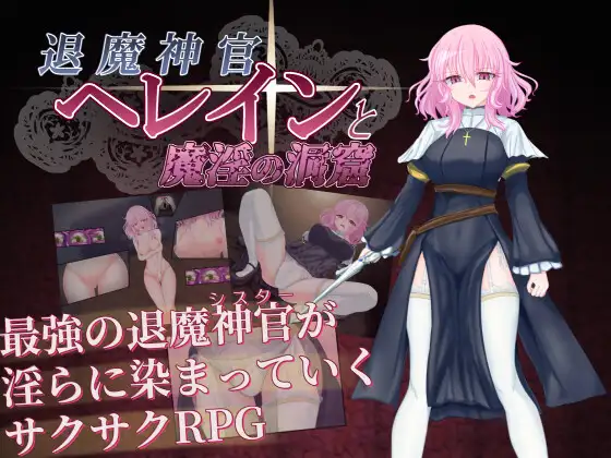 [PC][新作RPG/汉化/修女恶堕/2D]退魔神官赫蕾恩与魔淫洞窟 退魔神官へレインと魔淫の洞窟 AI汉化版+全CG回想 [1.26GB] - 芒果游戏库-芒果游戏库
