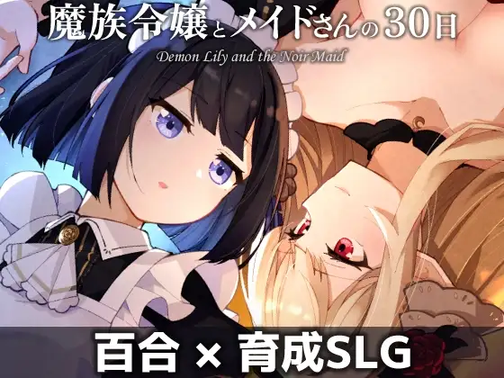 [PC][精品SLG/AI汉化/更新/2D]魔族千金与女仆的30日 魔族令嬢とメイドさんの30日 v1.03 [1.11GB] - 芒果游戏库-芒果游戏库