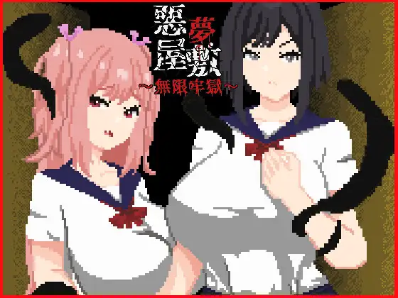 [PC][热门新作RPG/官中/强X/2D]恶梦屋敷・无限牢狱 悪夢屋敷・無限牢獄 官方中文版 [1.17GB] - 芒果游戏库-芒果游戏库