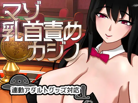 [PC][新作SLG/雌堕/NTR兔女郎/2D]M乳首责罚赌场 マゾ乳首責めカジノ v1.1.1 正式版 [1.25GB] - 芒果游戏库-芒果游戏库