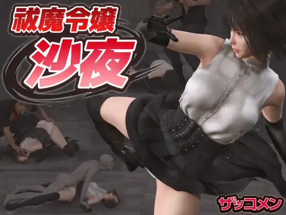 [PC][新作ACT/动态/怀孕/3D]驱魔千金沙夜 祓魔令嬢沙夜 正式版+全CG回想 [650MB] - 芒果游戏库-芒果游戏库