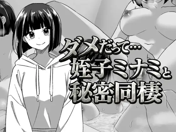 [PC][RPG/汉化/背德/处女/2D]不行啦……与侄女美波的秘密同居 ダメだって…姪っ子ミナミと秘密の同棲 V260419 AI汉化版+全CG回想 [1.09GB] - 芒果游戏库-芒果游戏库