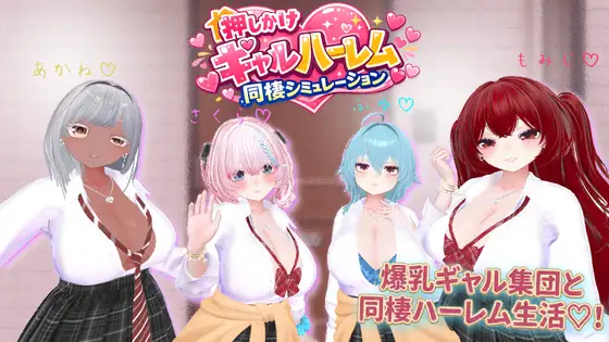 [PC][新作SLG/后宫/爆乳/3D]强袭辣妹后宫同居模拟器 押しかけギャルハーレム同棲シミュレーション v1.03 正式版 [2.14GB] - 芒果游戏库-芒果游戏库