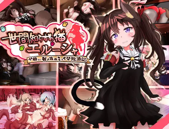 [PC][新作RPG/汉化/强迫/怀孕/2D]不谙世事的猫娘艾露莎 世間知らずの猫エルーシャ AI汉化版 [2.05GB] - 芒果游戏库-芒果游戏库