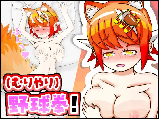 [PC][新作SLG/汉化/怀孕/2D]和兽耳娘（强行）玩野球拳 & 色情模拟！ケモミミちゃんと(むりやり)野球拳&Hシミュレーション！AI汉化版 [1.24GB] - 芒果游戏库-芒果游戏库
