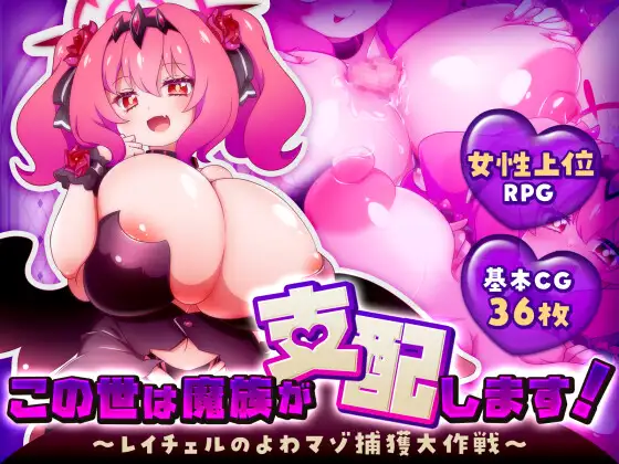 [PC][新作RPG/汉化/逆推/爆乳/2D]这个世界由魔族支配！この世は魔族が支配します！～レイチェルのよわマゾ捕獲大作戦～ [1.27GB] - 芒果游戏库-芒果游戏库