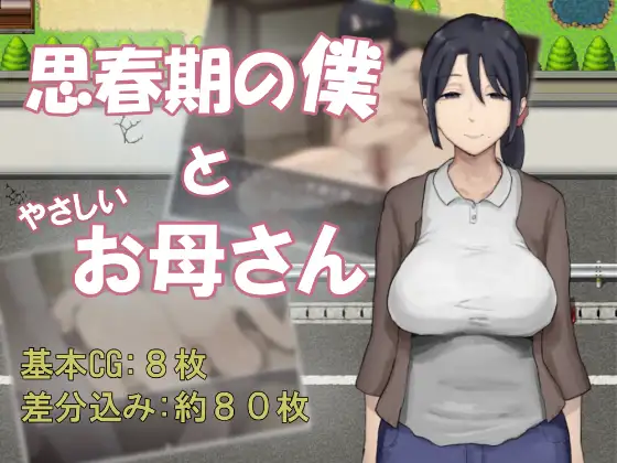 [PC][新作RPG/汉化/母子背德/2D]思春期的我与温柔的妈妈 思春期の僕とやさしいお母さん 内嵌AI汉化版 [709MB] - 芒果游戏库-芒果游戏库