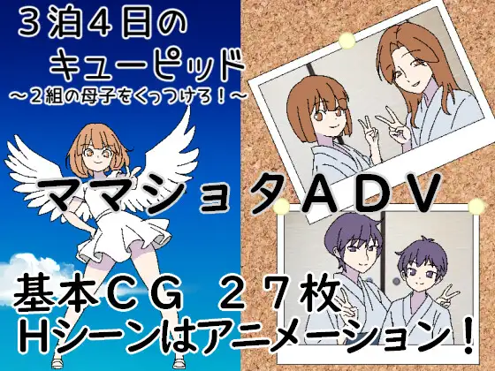 [PC][拉大车RPG/AI汉化/母子/2D]3晚4日的丘比特～把两对母子撮合在一起！3泊4日のキューピッド～2組の母子をくっつけろ！～ [503MB] - 芒果游戏库-芒果游戏库