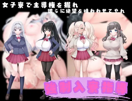 [PC][新作RPG/汉化/爆乳JK/2D]强制入宿指导 強○入寮指導 AI汉化版 [1.10GB] - 芒果游戏库-芒果游戏库