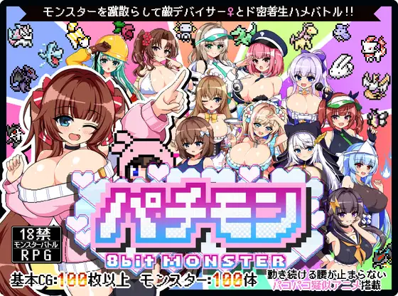 [PC][新作RPG/汉化/动态/战斗H/2D]パチモン -8bit MONSTER- 「モンスターを蹴散らして敵デバイサー♀とド密着生ハメバトル！！」AI汉化版 [2.09GB] - 芒果游戏库-芒果游戏库